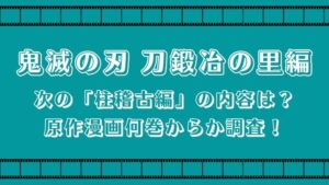 鬼滅の刃 刀鍛冶の里編 あらすじと最終回をネタバレ 原作は何巻 アニネバ