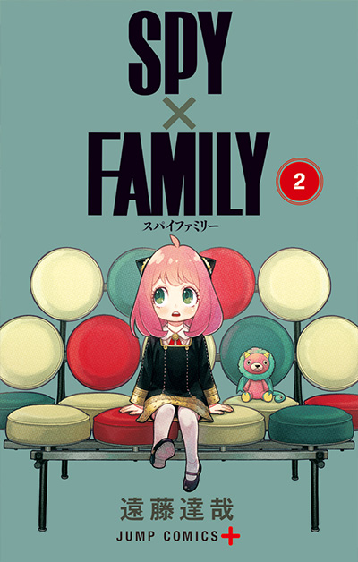 スパイファミリー2巻