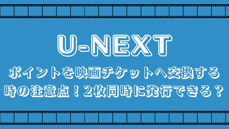 u-next 映画チケット