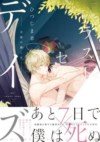 ラストセブンデイズ-天使の穢し方- ebookjapan