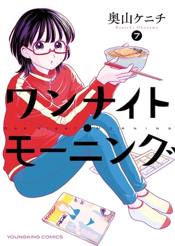ワンナイトモーニング 7巻