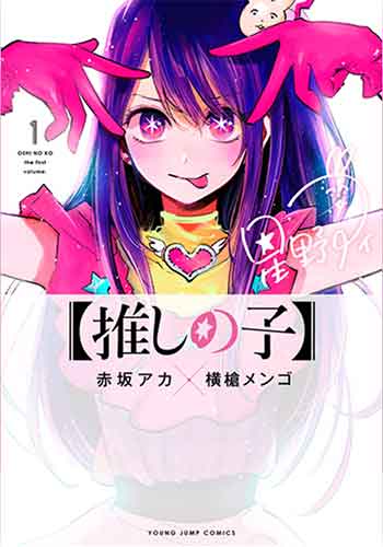 推しの子 第1巻