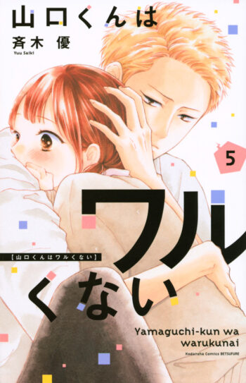 山口くんはワルくない5巻