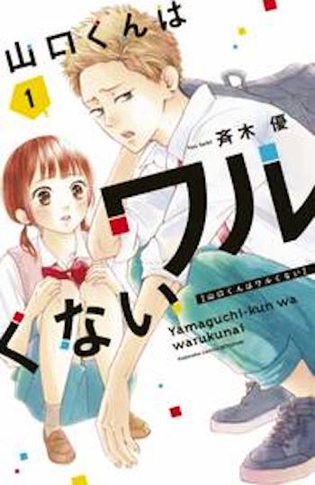 山口くんはワルくない amebaマンガ