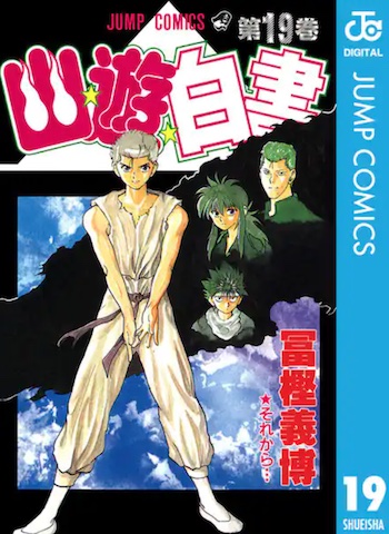 幽遊白書19巻 eBookJapan