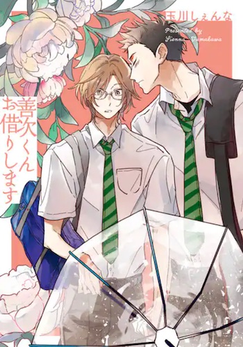善次くんお借りします eBookJapan