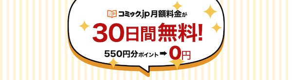 コミック.jp 30日間無料
