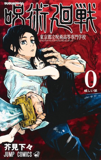 呪術廻戦0 乙骨憂太