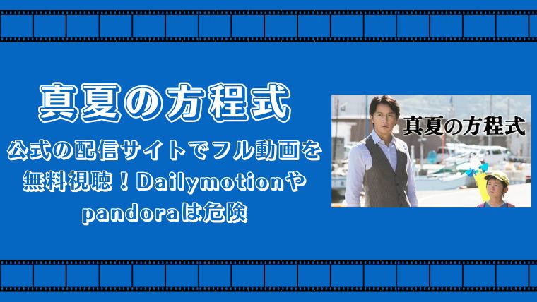 真夏の方程式 配信サイト フル動画 無料視聴 dailymotion