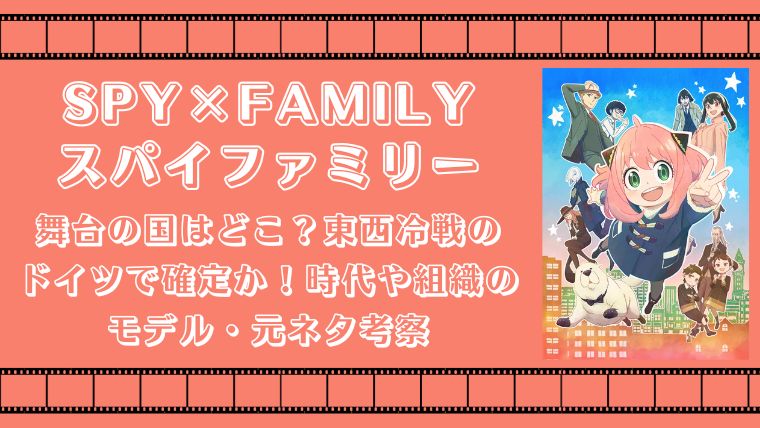 スパイファミリー 舞台 国 ドイツ