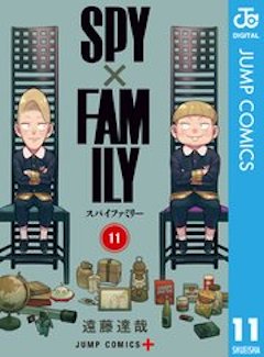 スパイファミリー11巻 コミックシーモア