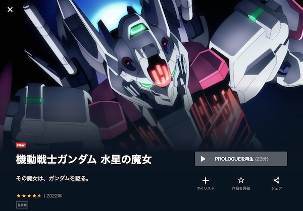 機動戦士ガンダム 水星の魔女 プロローグ U-NEXT