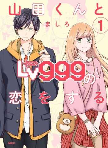 山田くんとLv999の恋をする1巻