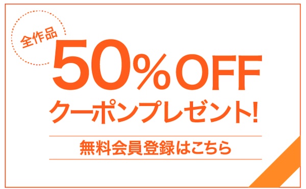BookLive 50%OFFクーポン