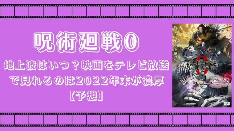 呪術廻戦0 地上波 いつ テレビ放送