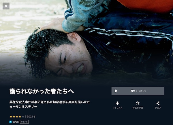 護られなかった者たちへ U-NEXT