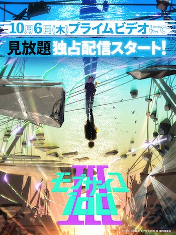 モブサイコ100 3期 Amazonプライム