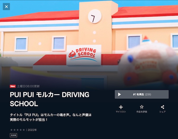 PUIPUIモルカー U-NEXT
