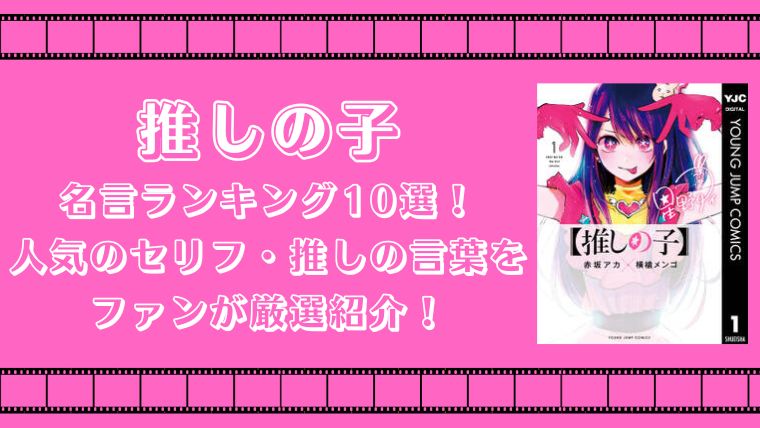 推しの子 名言ランキング10選 人気のセリフ 推しの言葉をファンが厳選紹介 アニネバ