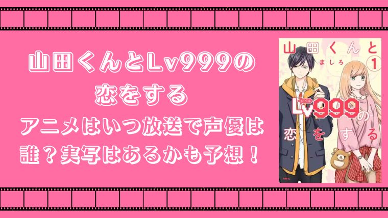 山田くんとLv999の恋をする」アニメはいつ放送で声優は誰？実写はあるかも予想！ | アニネバ！