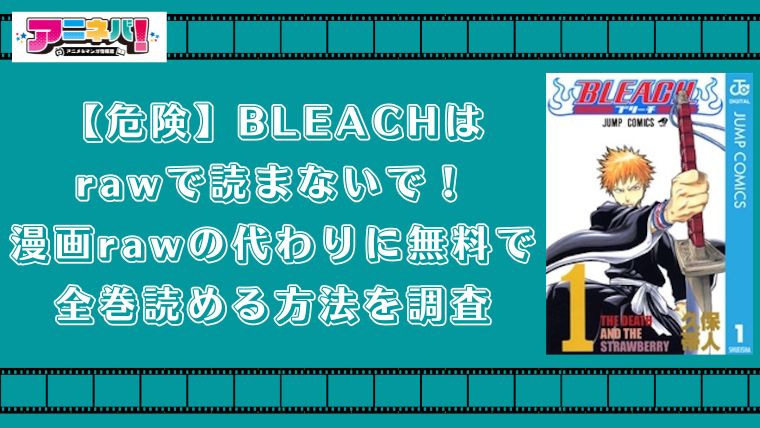 【危険】BLEACHはrawで読まないで！漫画rawの代わりに無料で全巻読める方法を調査