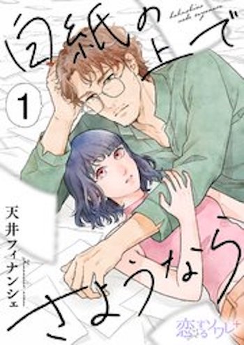 白紙の上でさようなら コミックシーモア