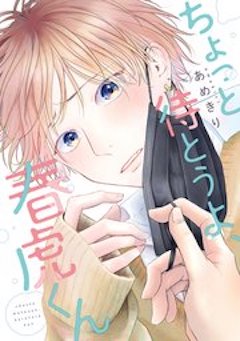 ちょっと待とうよ、春虎くん コミックシーモア