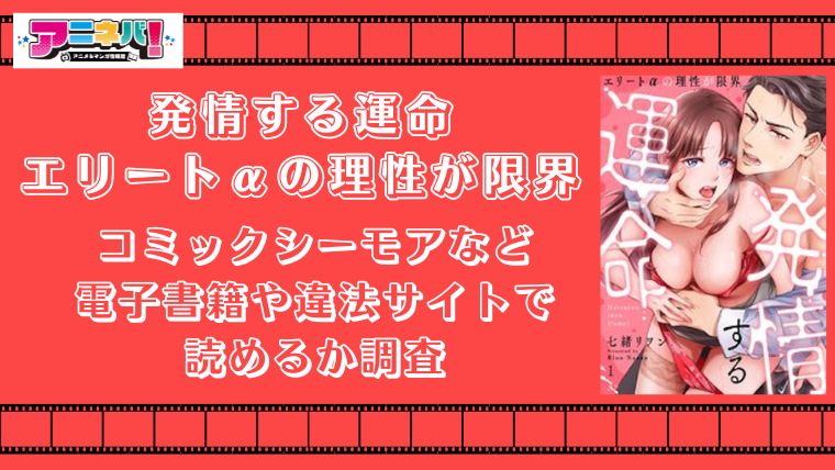 発情する運命を無料で最新話まで読む方法！コミックシーモアなど電子書籍や違法サイトで読めるか調査