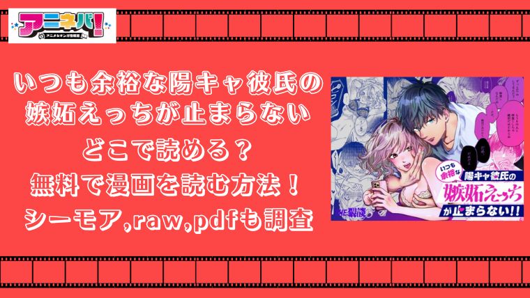 いつも余裕な陽キャ彼氏の嫉妬えっちが止まらないはどこで読める？無料で漫画を読む方法！シーモア,raw,pdfも調査