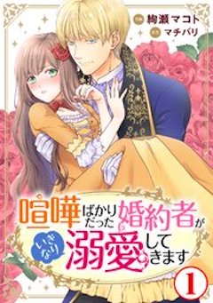 喧嘩ばかりだった婚約者がいきなり溺愛してきます コミックシーモア