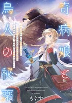 奇病娘と鳥人の秘薬 コミックシーモア