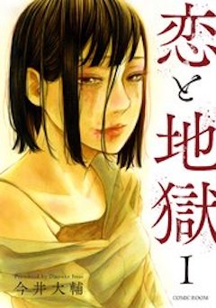 恋と地獄 コミックシーモア