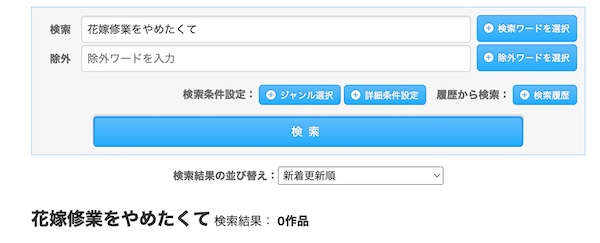 花嫁修業をやめたくて 小説家になろう 検索結果