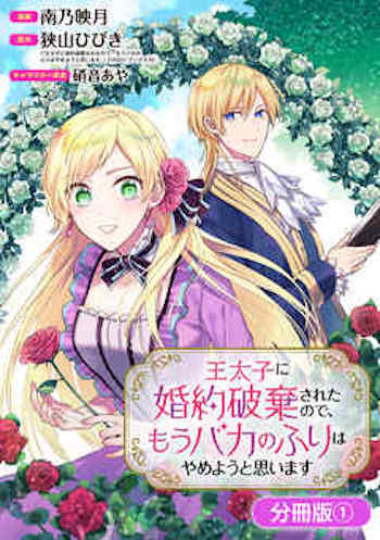 王太子に婚約破棄されたので BookLive