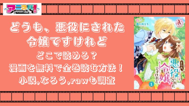 どうも、悪役にされた令嬢ですけれどはどこで読める？漫画を無料で全巻読む方法！小説,なろう,rawも調査