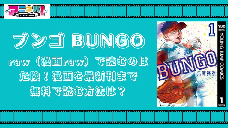 ブンゴ BUNGOをraw（漫画raw）で読むのは危険！漫画を最新刊まで無料で読む方法は？
