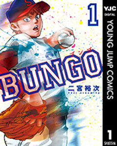 ブンゴ BUNGO コミックシーモア