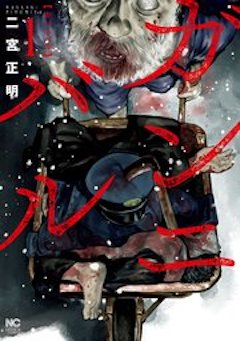 ガンニバル コミックシーモア