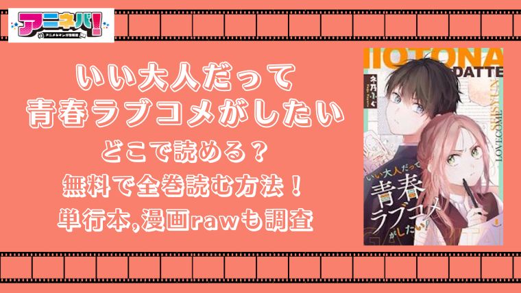 いい大人だって青春ラブコメがしたいはどこで読める？無料で全巻読む方法！単行本,漫画rawも調査