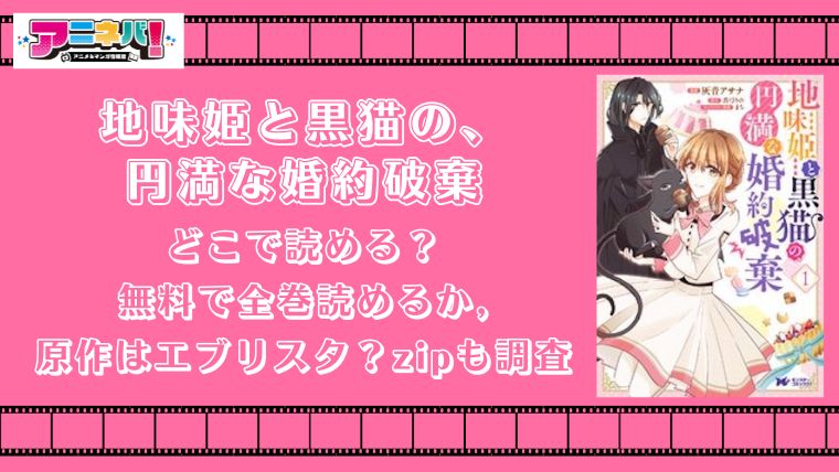 地味姫と黒猫の、円満な婚約破棄はどこで読める？無料で全巻読めるか,原作はエブリスタ？zipも調査