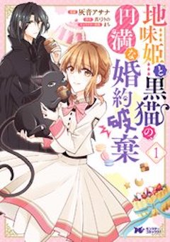 地味姫と黒猫の、円満な婚約破棄 コミックシーモア