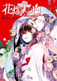 花燭の白 コミックシーモア