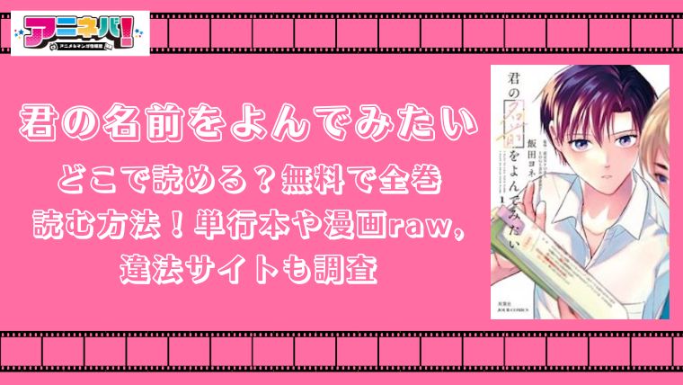 君の名前をよんでみたいはどこで読める？無料で全巻読む方法！単行本や漫画raw,違法サイトも調査