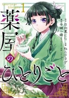 薬屋のひとりごと コミックシーモア
