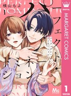 パーフェクトドミネーション コミックシーモア
