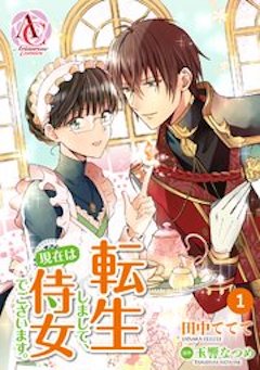 転生しまして、現在は侍女でございます コミックシーモア