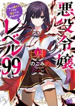 悪役令嬢レベル99 コミックシーモア