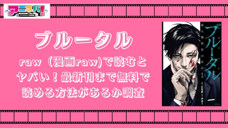 ブルータルをraw（漫画raw)で読むとヤバい！最新刊まで無料で読める方法があるか調査