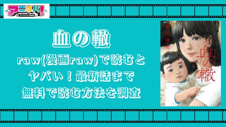 血の轍をraw(漫画raw)で読むとヤバい！最新話まで無料で読む方法を調査