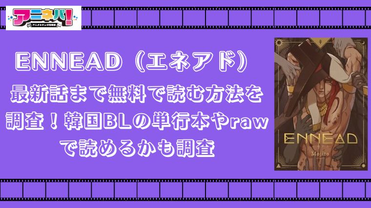 ENNEAD（エネアド）を最新話まで無料で読む方法を調査！韓国BLの単行本やrawで読めるかも調査